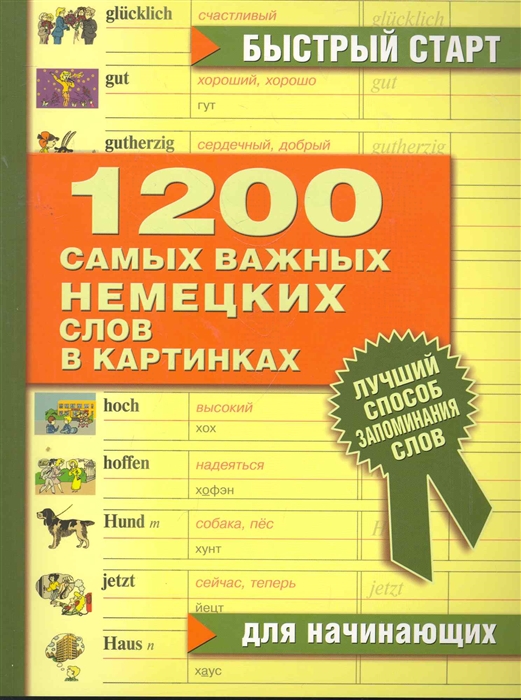 

1200 самых важных немецких слов в картинках Для начинающих