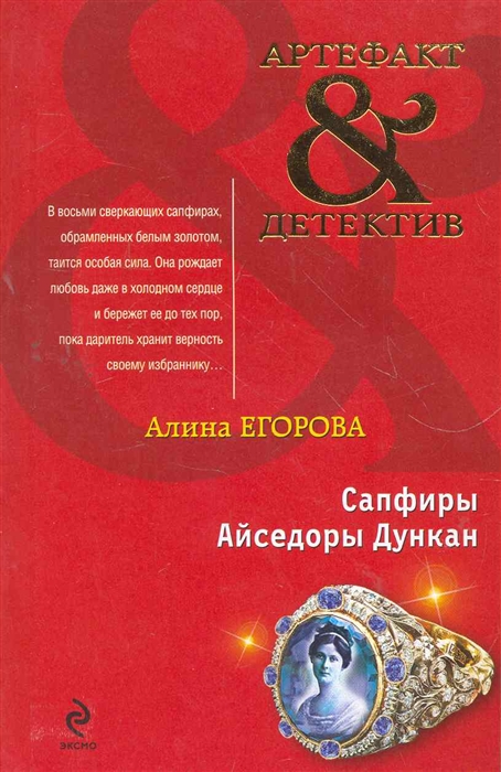 

Сапфиры Айседоры Дункан