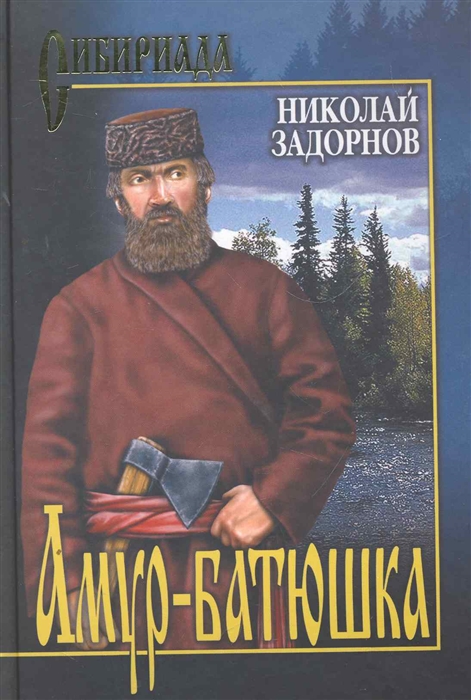 

Амур-батюшка