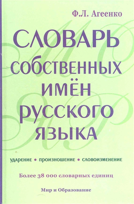 

Словарь собственных имен русского языка Ударение Произношение Словоизменение Более 38 000 словарных единиц Агеенко Ф Оникс