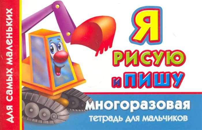 

Я рисую и пишу Многораз тетрадь для мальчиков