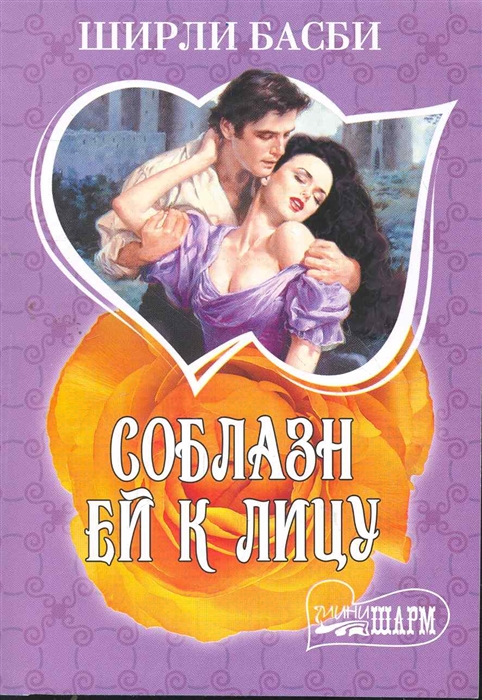 

Соблазн ей к лицу
