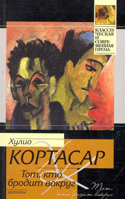 

Тот кто бродит вокруг