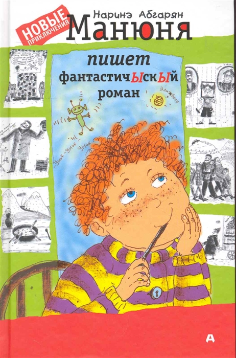 

Манюня пишет фантастичЫскЫй роман