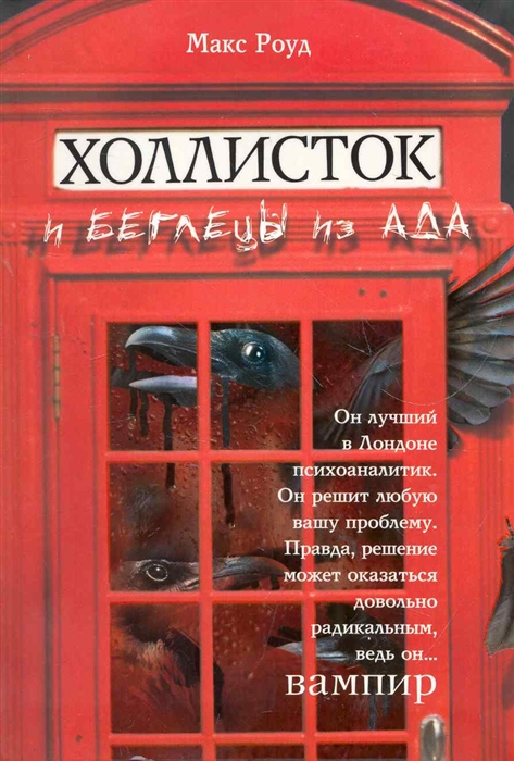 

Холлисток и беглецы из ада