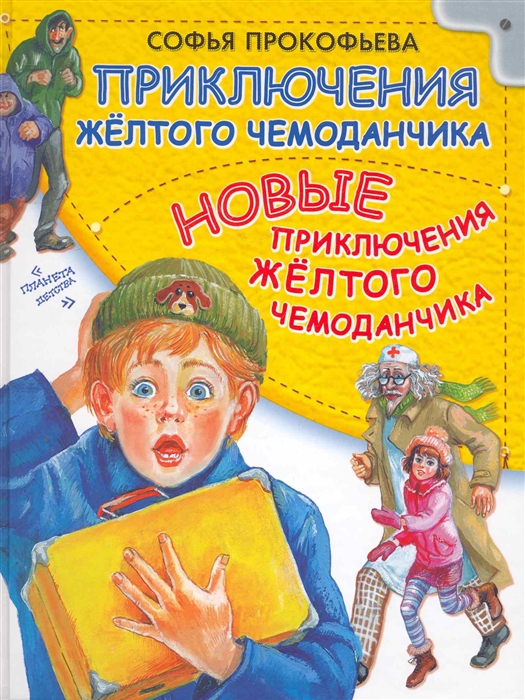 

Приключения желтого чемоданчика Новые приключ желт чемоданчика