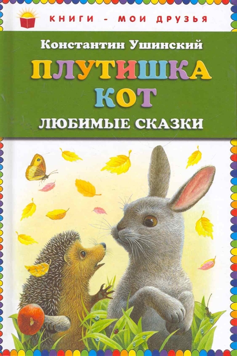 

Плутишка кот Любимые сказки