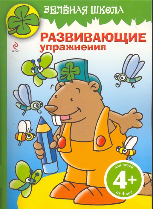 

Зеленая школа Развивающие упражнения