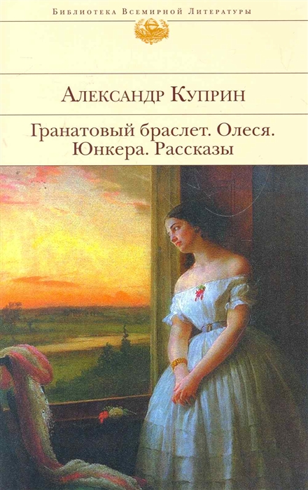 

Гранатовый браслет Олеся Юнкера Рассказы