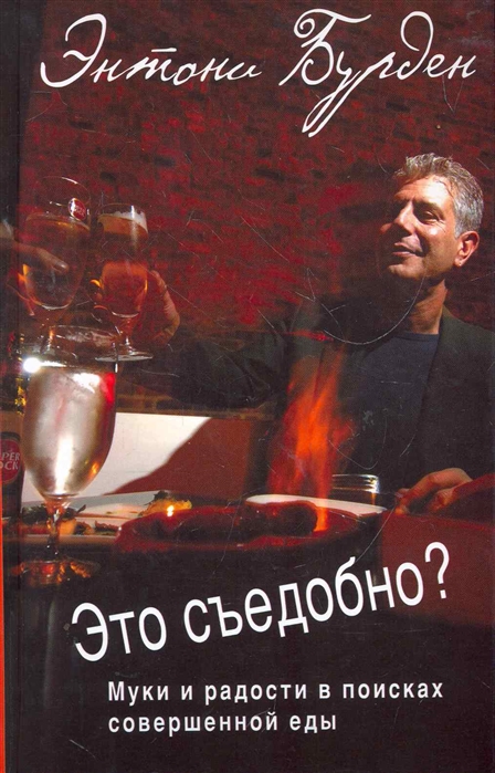 

Это съедобно Муки и радости в поисках совершенной еды