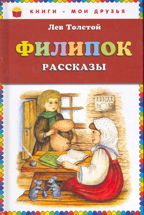 

Филипок Рассказы