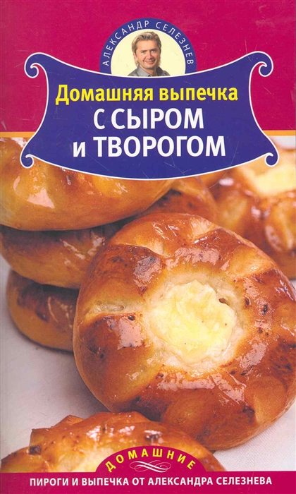 

Домашняя выпечка с сыром и творогом