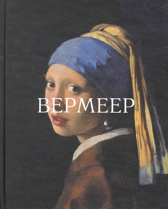 Вермеер книги. Вермеер книга. Мир Вермеера альбом.