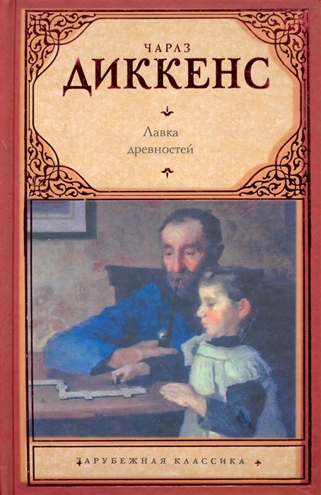 

Лавка древностей