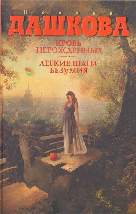 Дашкова П. Кровь нерожденных Легкие шаги безумия дашкова п кровь нерожденных легкие шаги безумия