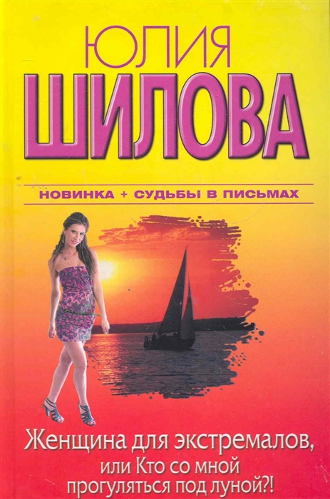 

Женщина для экстремалов или Кто со мной прогуляться под луной