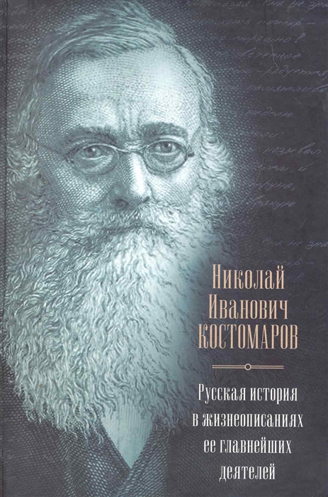 

Русская история в жизнеописаниях ее главнейших деятелей