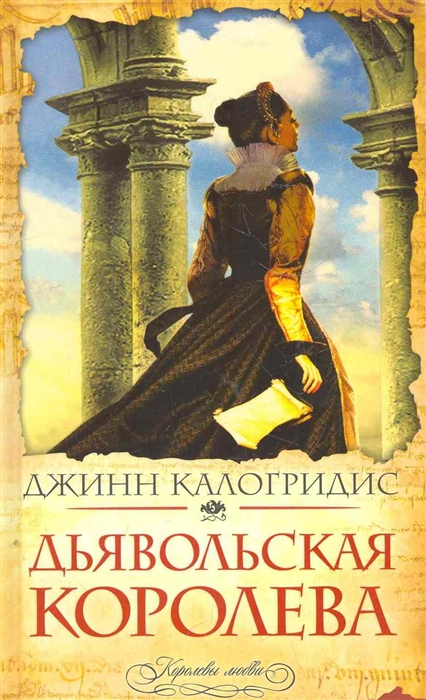 

Дьявольская королева