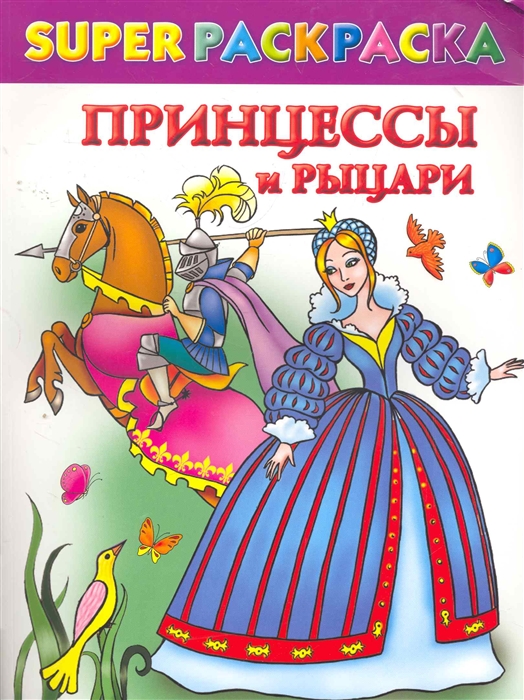 

СуперРаскраска Принцессы и рыцари