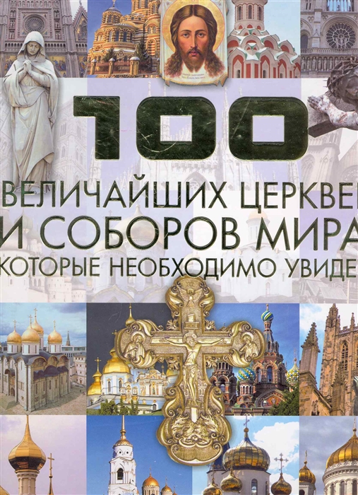 

100 величайших храмов и церквей мира кот необходимо увидеть