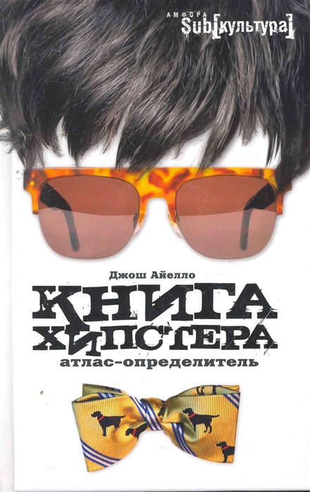 

Книга хипстера Атлас-определитель