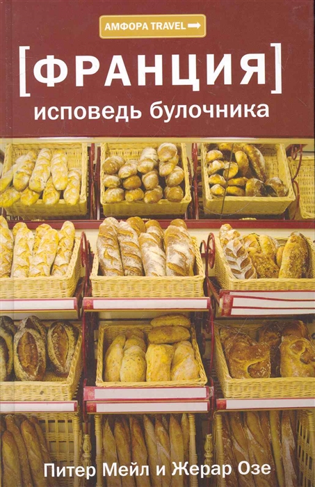 

Франция Исповедь булочника Путешествие с вилкой и штопором