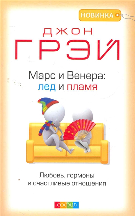 

Марс и Венера Лед и пламя