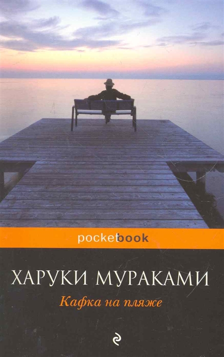 

Кафка на пляже роман мягк Pocket book Мураками Х Эксмо