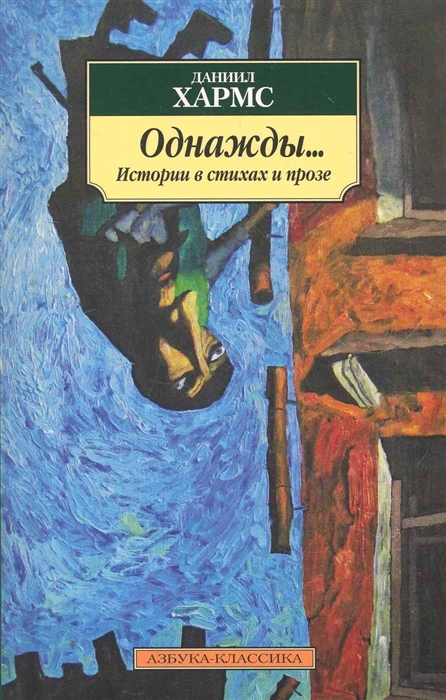 

Однажды Истории в стихах и прозе