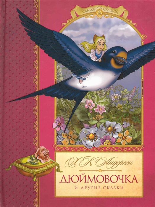 

Дюймовочка и другие сказки