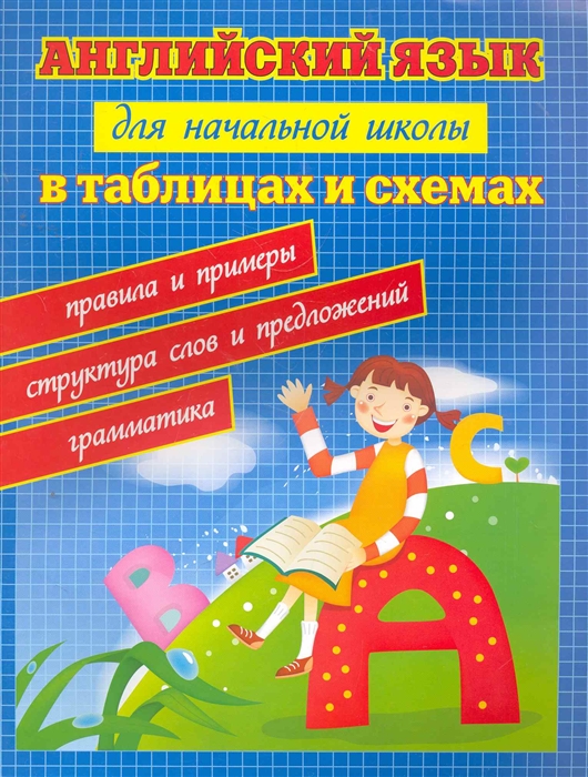

Английский язык для начальной школы в таблицах и схемах