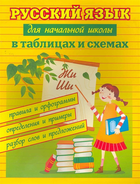 Русский язык в таблицах и схемах для школьников и абитуриентов