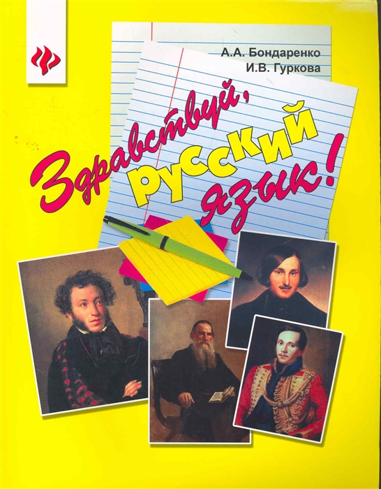 

Здравствуй русский язык