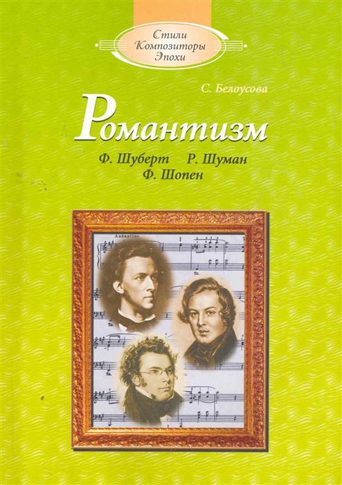 Белоусова С. - Романтизм Шуберт Шуман Шопен