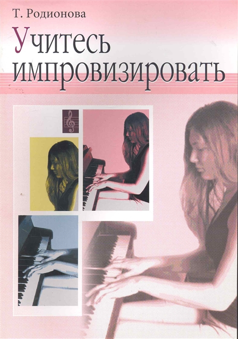 

Учитесь импровизировать
