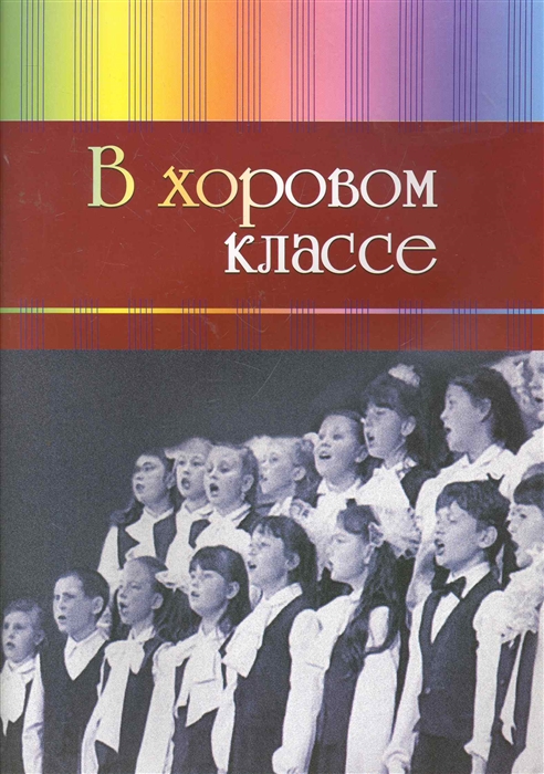 Бубен С. (сост.) - В хоровом классе