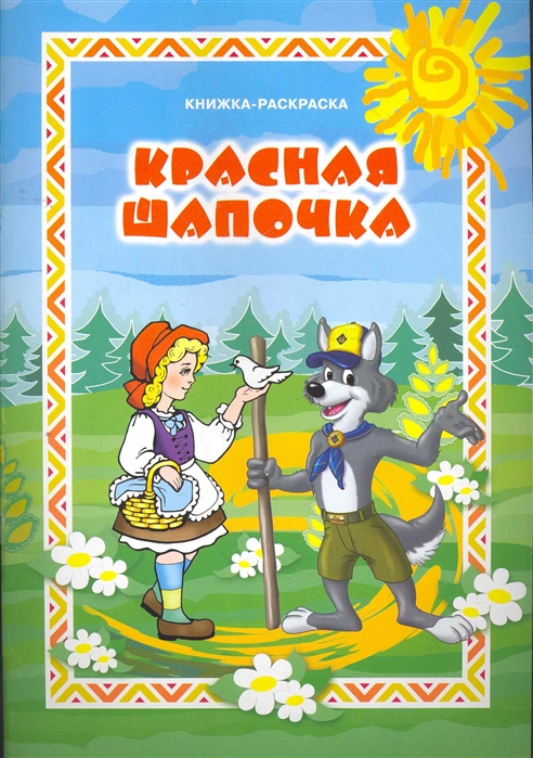 

КР Красная шапочка