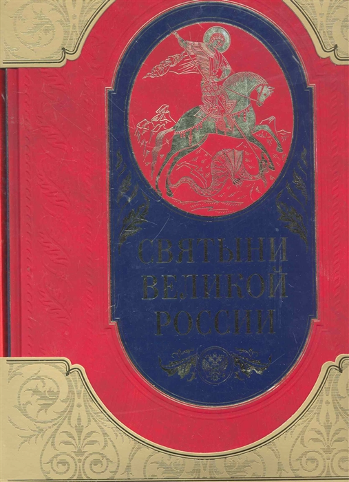 

Святыни великой России