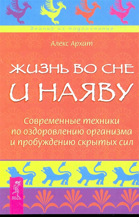

Жизнь во сне и наяву Совр техники по оздоровл организма