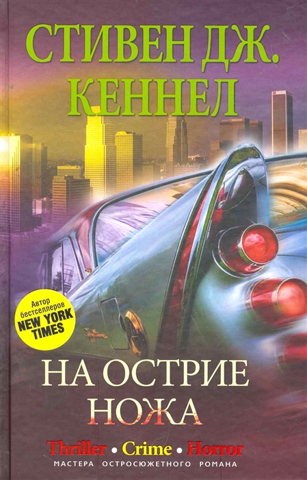 

На острие ножа