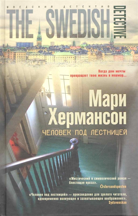 

Человек под лестницей