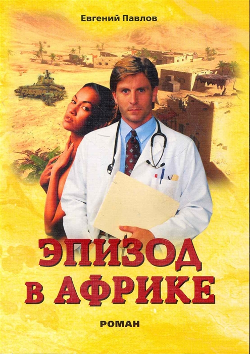 

Эпизод в Африке