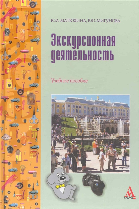 

Экскурсионная деятельность