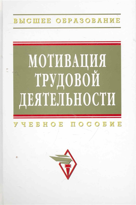 

Мотивация трудовой деятельности