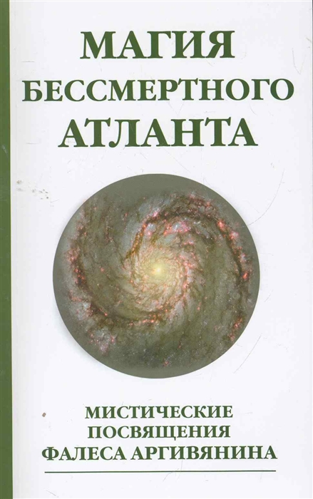 

Магия бессмертного атланта Мистич посвящения Фалеса Аргивянина