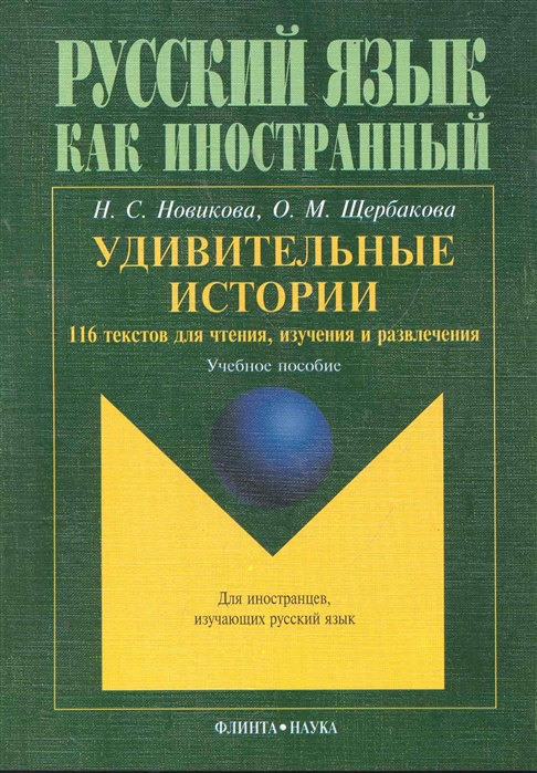 

Удивительные истории 116 текстов для чтения изучения и развл