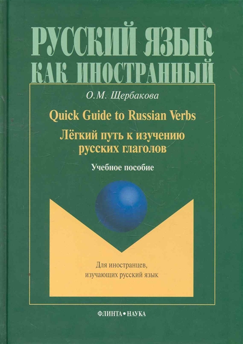 

Quick Guide to Russian Verbs Легкий путь к изучению рус глаголов