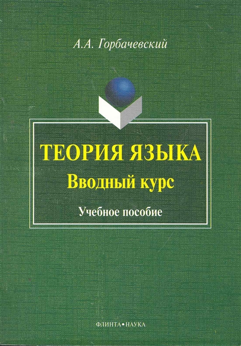 

Теория языка Вводный курс Учеб пос