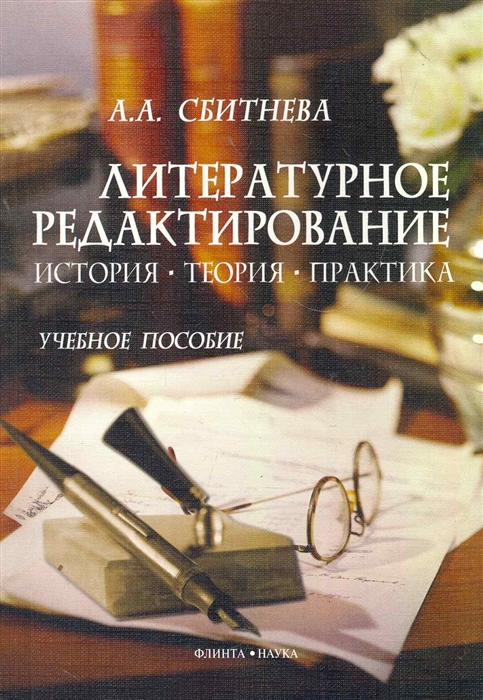

Литературное редактирование История Теория Практика