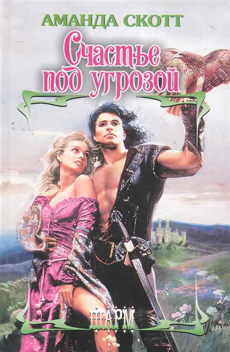

Счастье под угрозой
